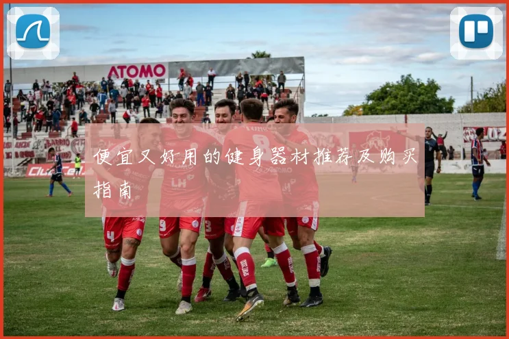便宜又好用的健身器材推荐及购买指南