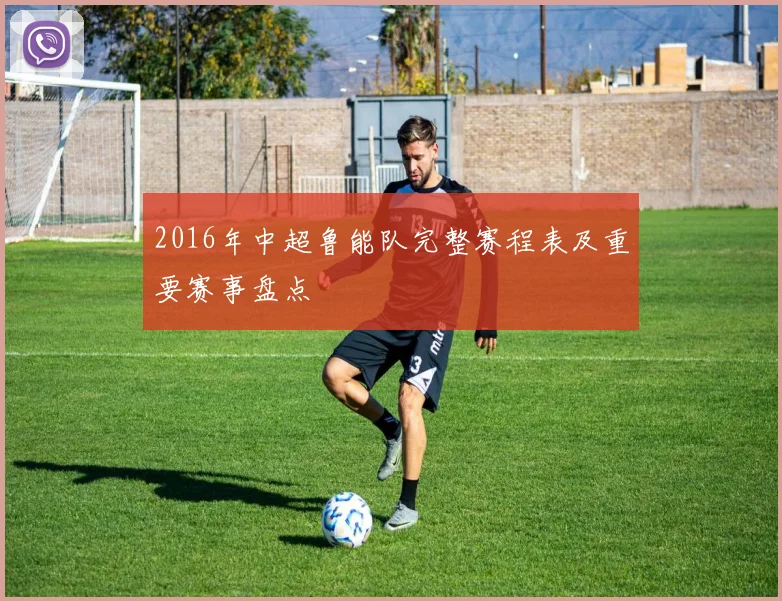 2016年中超鲁能队完整赛程表及重要赛事盘点
