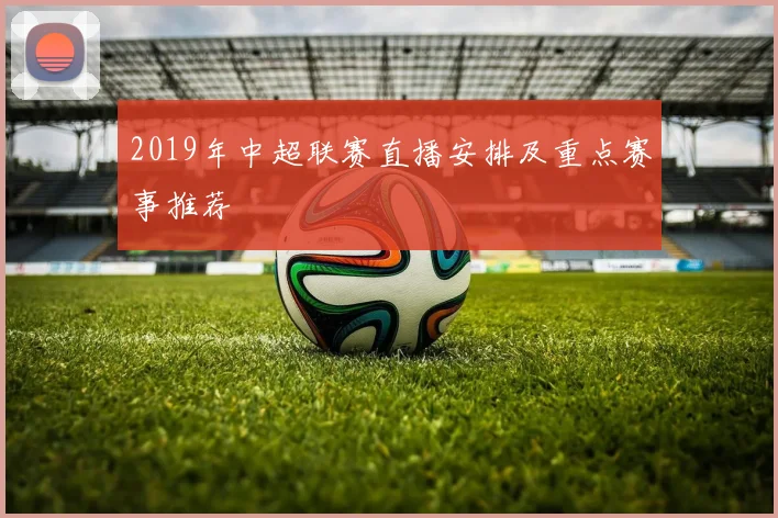 2019年中超联赛直播安排及重点赛事推荐