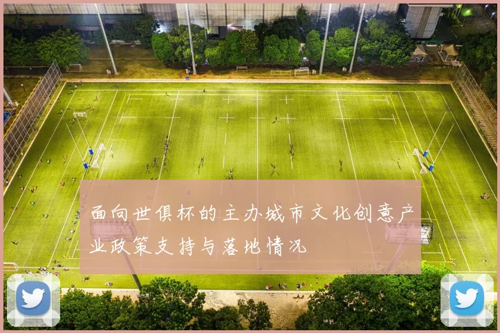 面向世俱杯的主办城市文化创意产业政策支持与落地情况