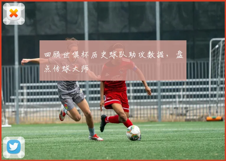 回顾世俱杯历史球队助攻数据，盘点传球大师