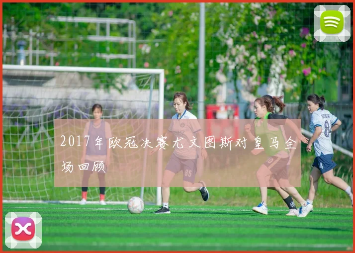 2017年欧冠决赛尤文图斯对皇马全场回顾