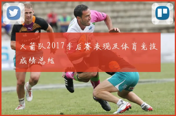 火箭队2017季后赛表现及体育竞技成绩总结