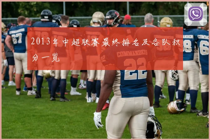 2013年中超联赛最终排名及各队积分一览
