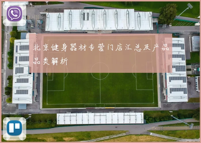 北京健身器材专营门店汇总及产品品类解析