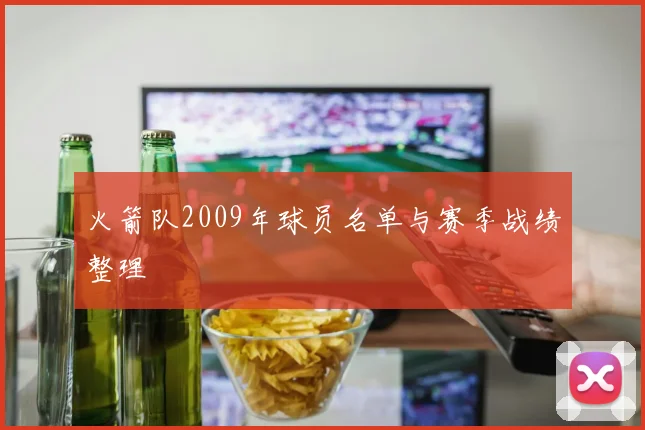 火箭队2009年球员名单与赛季战绩整理