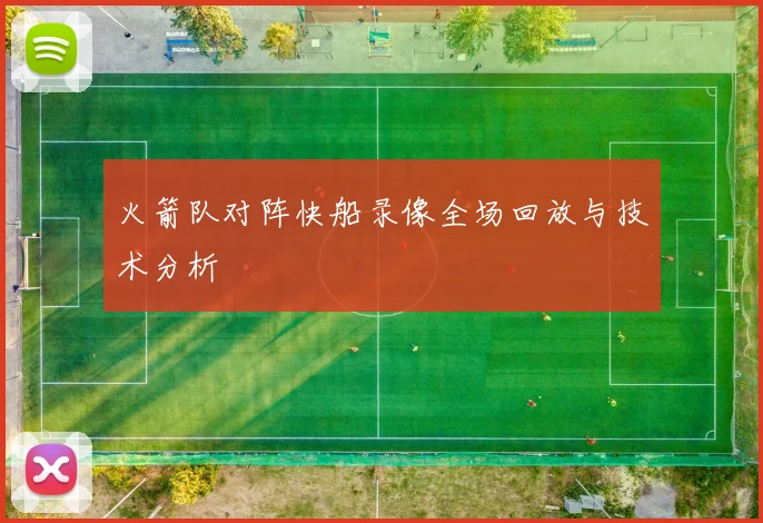 火箭队对阵快船录像全场回放与技术分析