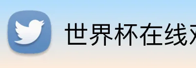 世界杯在线观看 logo