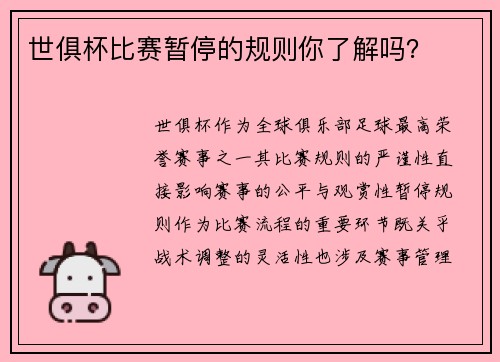 世俱杯比赛暂停的规则你了解吗？