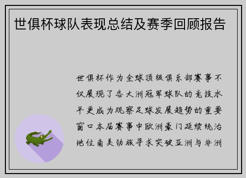 世俱杯球队表现总结及赛季回顾报告