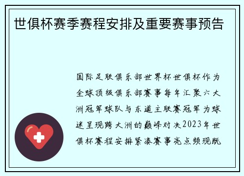 世俱杯赛季赛程安排及重要赛事预告