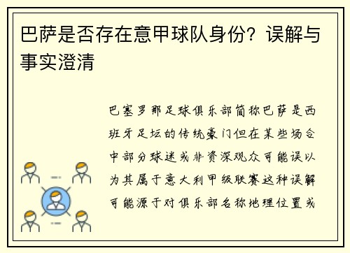巴萨是否存在意甲球队身份？误解与事实澄清