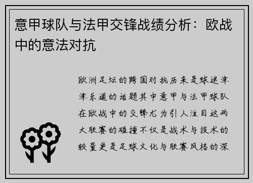 意甲球队与法甲交锋战绩分析：欧战中的意法对抗