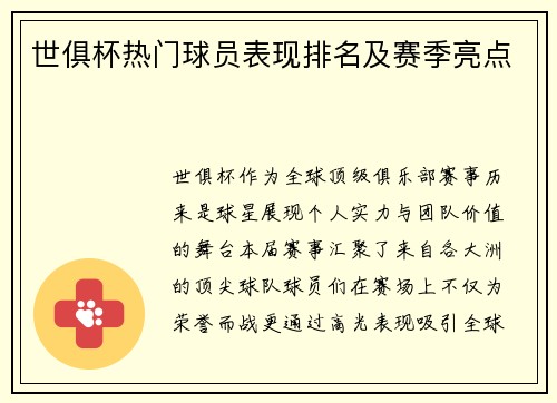 世俱杯热门球员表现排名及赛季亮点