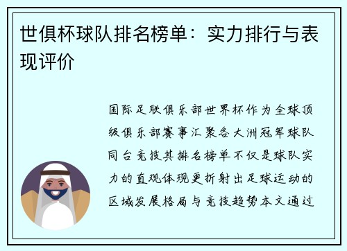 世俱杯球队排名榜单：实力排行与表现评价
