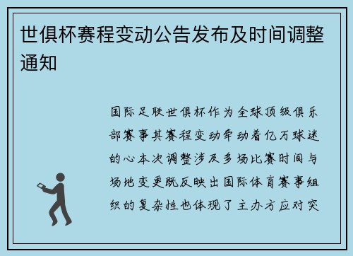世俱杯赛程变动公告发布及时间调整通知