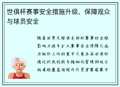 世俱杯赛事安全措施升级，保障观众与球员安全