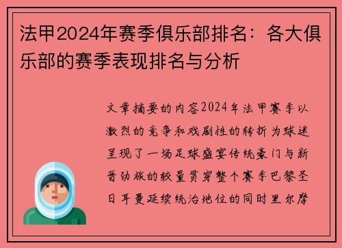 法甲2024年赛季俱乐部排名：各大俱乐部的赛季表现排名与分析