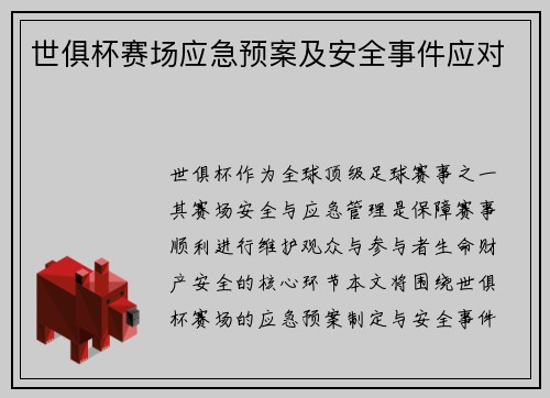 世俱杯赛场应急预案及安全事件应对