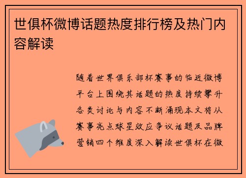 世俱杯微博话题热度排行榜及热门内容解读