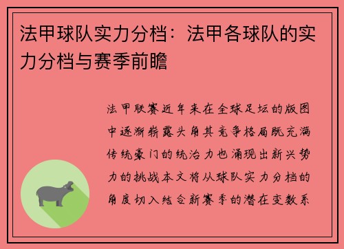 法甲球队实力分档：法甲各球队的实力分档与赛季前瞻
