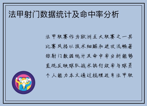 法甲射门数据统计及命中率分析