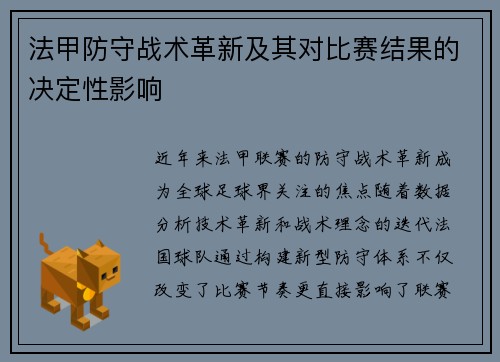 法甲防守战术革新及其对比赛结果的决定性影响