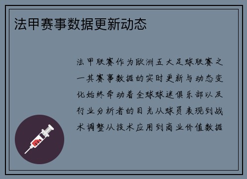 法甲赛事数据更新动态