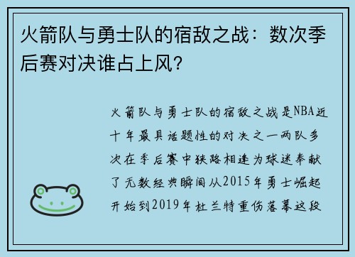 火箭队与勇士队的宿敌之战：数次季后赛对决谁占上风？