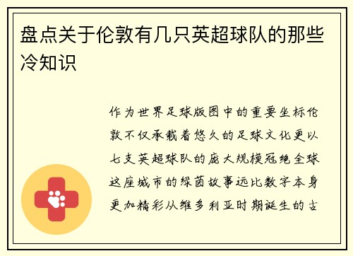 盘点关于伦敦有几只英超球队的那些冷知识