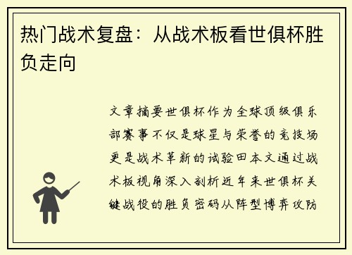 热门战术复盘：从战术板看世俱杯胜负走向