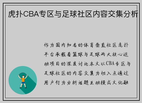 虎扑CBA专区与足球社区内容交集分析