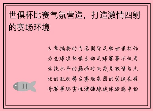 世俱杯比赛气氛营造，打造激情四射的赛场环境
