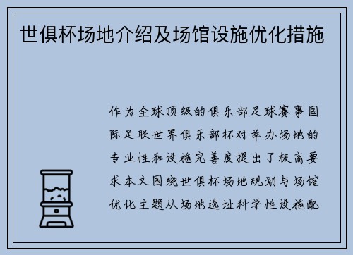 世俱杯场地介绍及场馆设施优化措施