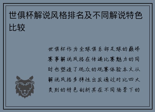 世俱杯解说风格排名及不同解说特色比较
