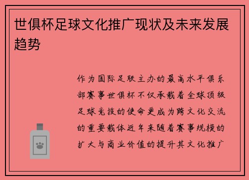 世俱杯足球文化推广现状及未来发展趋势