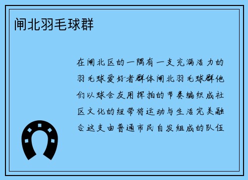 闸北羽毛球群