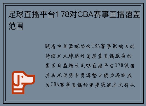 足球直播平台178对CBA赛事直播覆盖范围