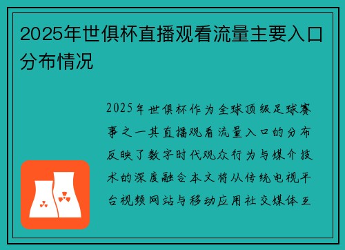 2025年世俱杯直播观看流量主要入口分布情况