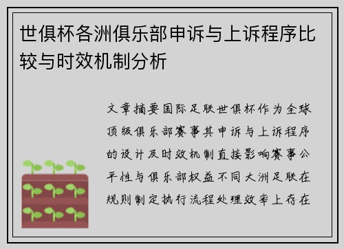世俱杯各洲俱乐部申诉与上诉程序比较与时效机制分析