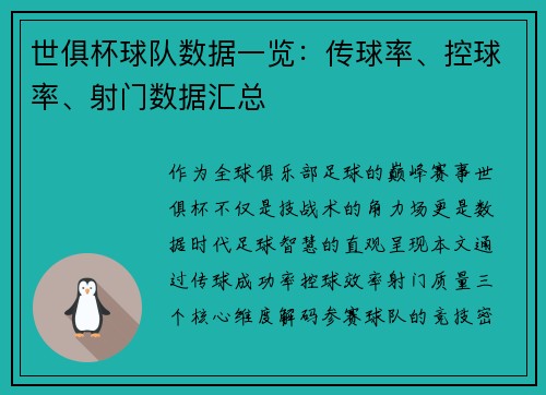 世俱杯球队数据一览：传球率、控球率、射门数据汇总
