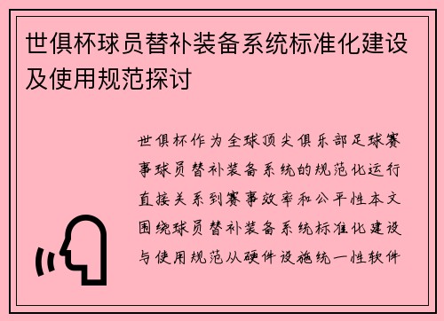 世俱杯球员替补装备系统标准化建设及使用规范探讨