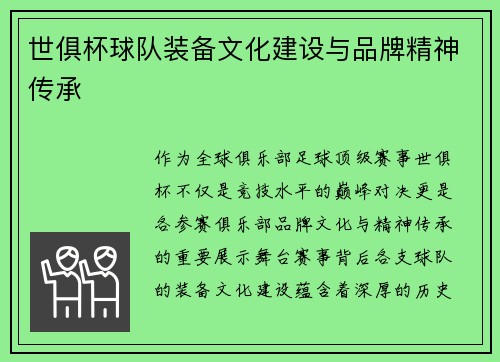世俱杯球队装备文化建设与品牌精神传承