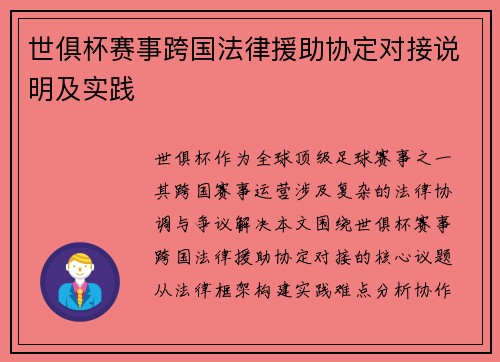 世俱杯赛事跨国法律援助协定对接说明及实践