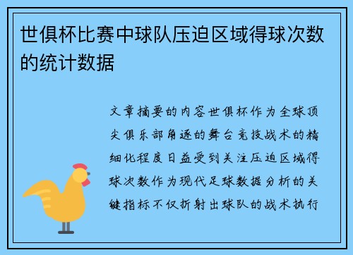 世俱杯比赛中球队压迫区域得球次数的统计数据
