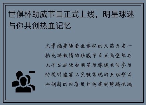 世俱杯助威节目正式上线，明星球迷与你共创热血记忆