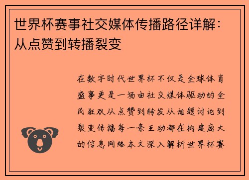 世界杯赛事社交媒体传播路径详解：从点赞到转播裂变