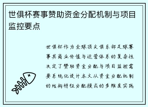 世俱杯赛事赞助资金分配机制与项目监控要点
