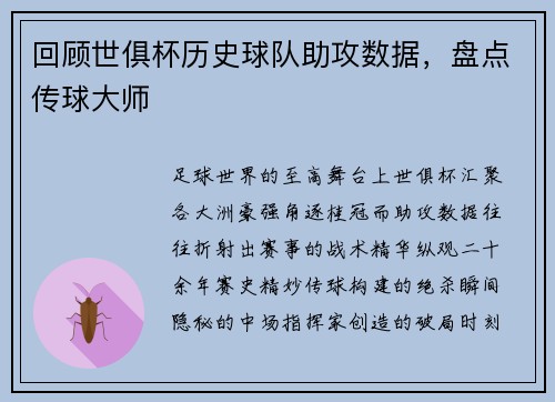 回顾世俱杯历史球队助攻数据，盘点传球大师