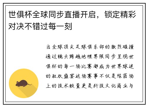 世俱杯全球同步直播开启，锁定精彩对决不错过每一刻